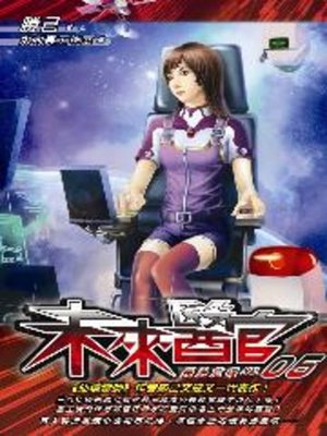 cover image of 未來醫官05